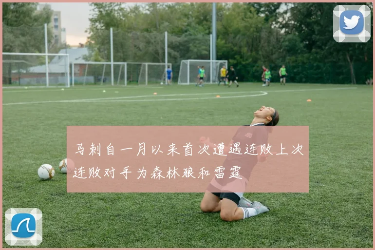 马刺自一月以来首次遭遇连败上次连败对手为森林狼和雷霆