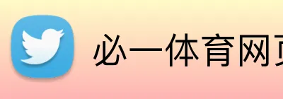 必一体育网页版 logo